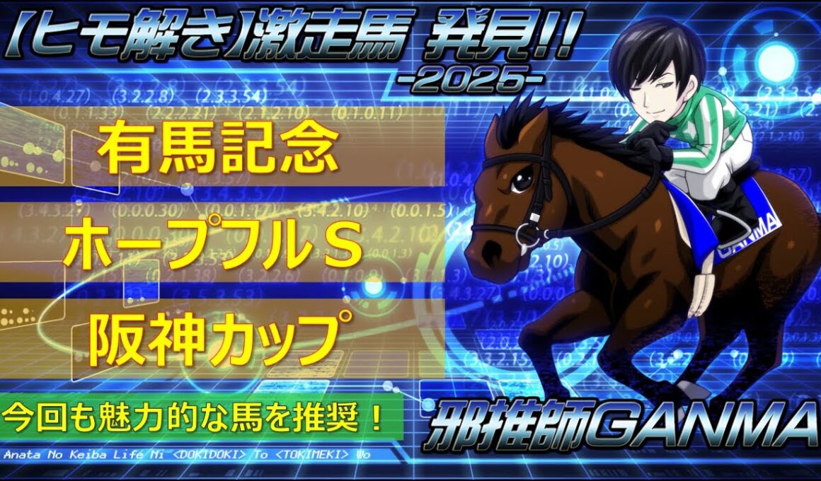 ＜有馬記念＆ホープフルステークス＆阪神カップ＞【ヒモ解き】激走馬 発見！2025