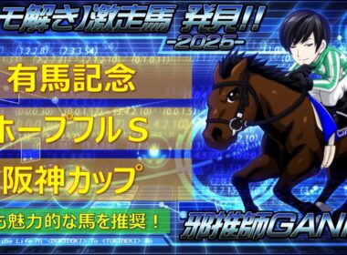 ＜有馬記念＆ホープフルステークス＆阪神カップ＞【ヒモ解き】激走馬 発見！2025