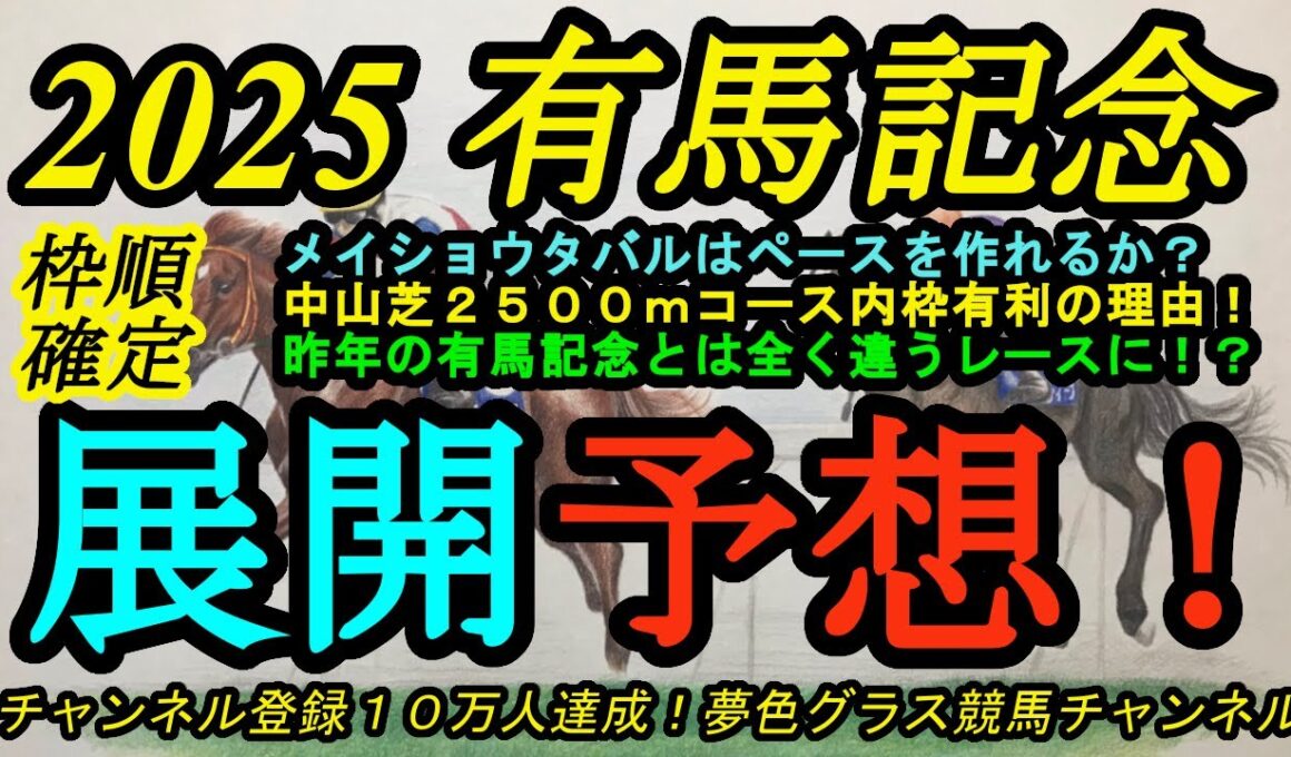 【展開予想】2025有馬記念！この枠なら逃げられそうなメイショウタバルも展開の鍵は？昨年とは全くメンバーの脚質が違うレース！この条件は内枠有利で外枠馬が打ち破るには？