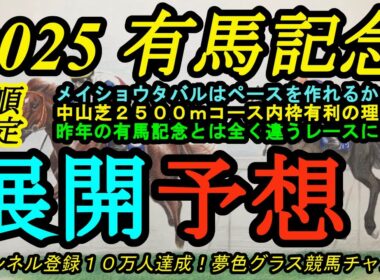 【展開予想】2025有馬記念！この枠なら逃げられそうなメイショウタバルも展開の鍵は？昨年とは全くメンバーの脚質が違うレース！この条件は内枠有利で外枠馬が打ち破るには？