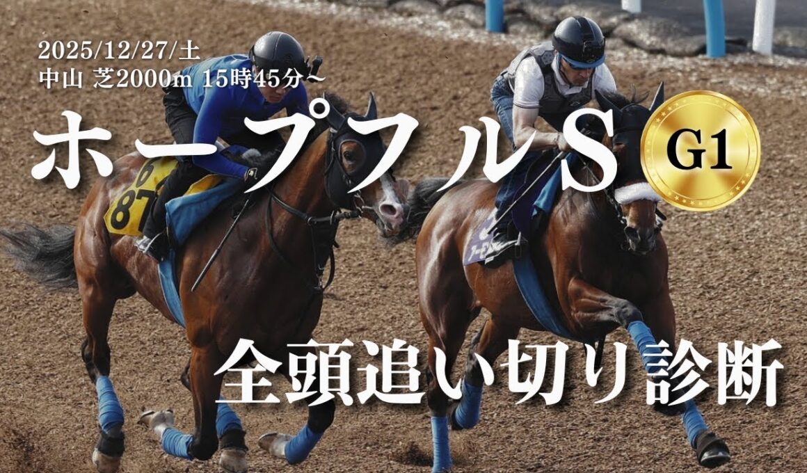 【ホープフルステークス(G1)2025】全頭追い切りを調教診断！アンドゥーリル・ショウナンガルフ・バドリナート・ジャスティンビスタ等。S･A･Bで評価（12月27日土曜日・中山競馬場・芝2000m）