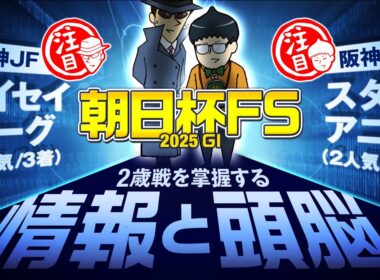 【朝日杯FS 2025】誰も触れない朝日杯の裏に隠れたもしもの話。『if…』も～しも～きっみがぁ～　#情報通のウマ談義