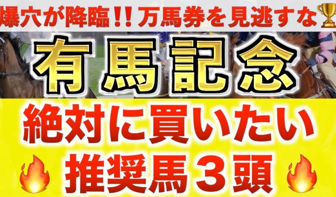 【有馬記念2025 予想】レガレイラ過去最高のデキ？プロが"全頭診断"から導く絶好の3頭！