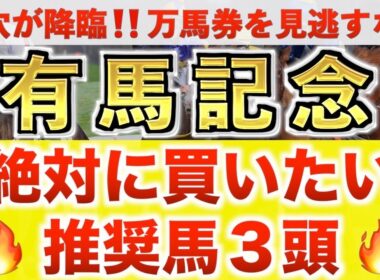 【有馬記念2025 予想】レガレイラ過去最高のデキ？プロが"全頭診断"から導く絶好の3頭！