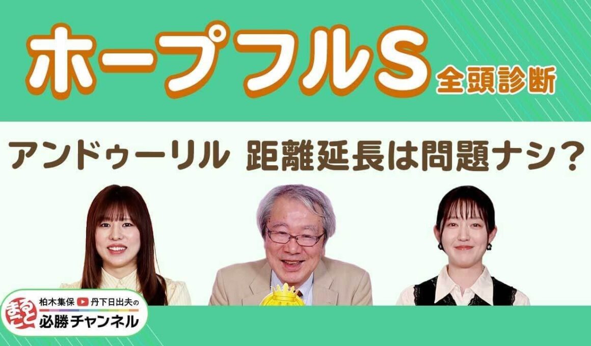 【ホープフルS2025全頭診断】アンドゥーリル3連勝でGI初V!? 上積み大きい伏兵が急浮上！