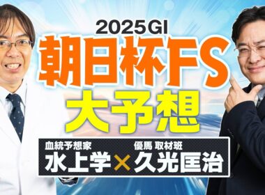 【朝日杯フューチュリティS 2025】毎週好走馬をズバズバ予告！ただいま絶好調の予想陣が選ぶ本命馬は!?【競馬予想】