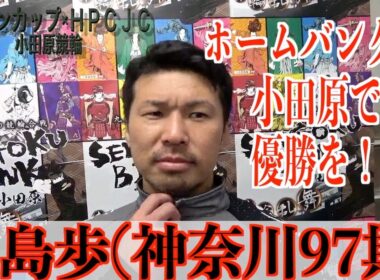 【小田原競輪・FⅠジャパンカップ×HPCJC】小島歩「ホームバンクの小田原の優勝がない」
