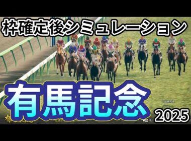 【有馬記念2025】枠確定後シミュレーション レガレイラは3枠5番、昨年のダービー馬ダノンデサイルは5枠9番、今年の皐月賞馬ミュージアムマイルは2枠4番、日本競馬の総決算夢のグランプリ！ #3921