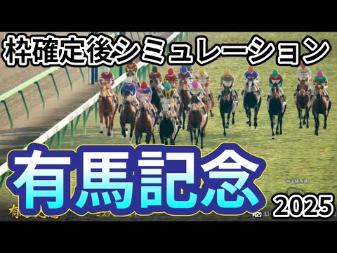 【有馬記念2025】枠確定後シミュレーション レガレイラは3枠5番、昨年のダービー馬ダノンデサイルは5枠9番、今年の皐月賞馬ミュージアムマイルは2枠4番、日本競馬の総決算夢のグランプリ！ #3921