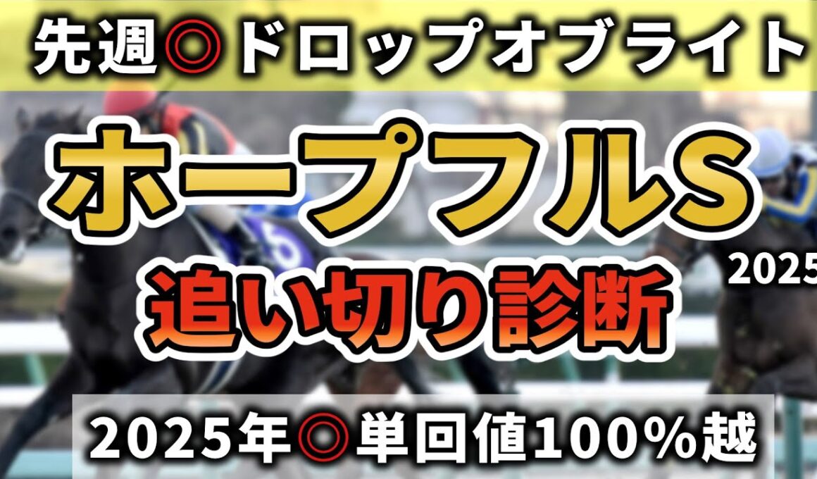 【ホープフルステークス2025】全頭追い切り診断！アンドゥーリル、ショウナンガルフら人気馬の調子は？激変必至のS評価2頭！