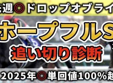 【ホープフルステークス2025】全頭追い切り診断！アンドゥーリル、ショウナンガルフら人気馬の調子は？激変必至のS評価2頭！