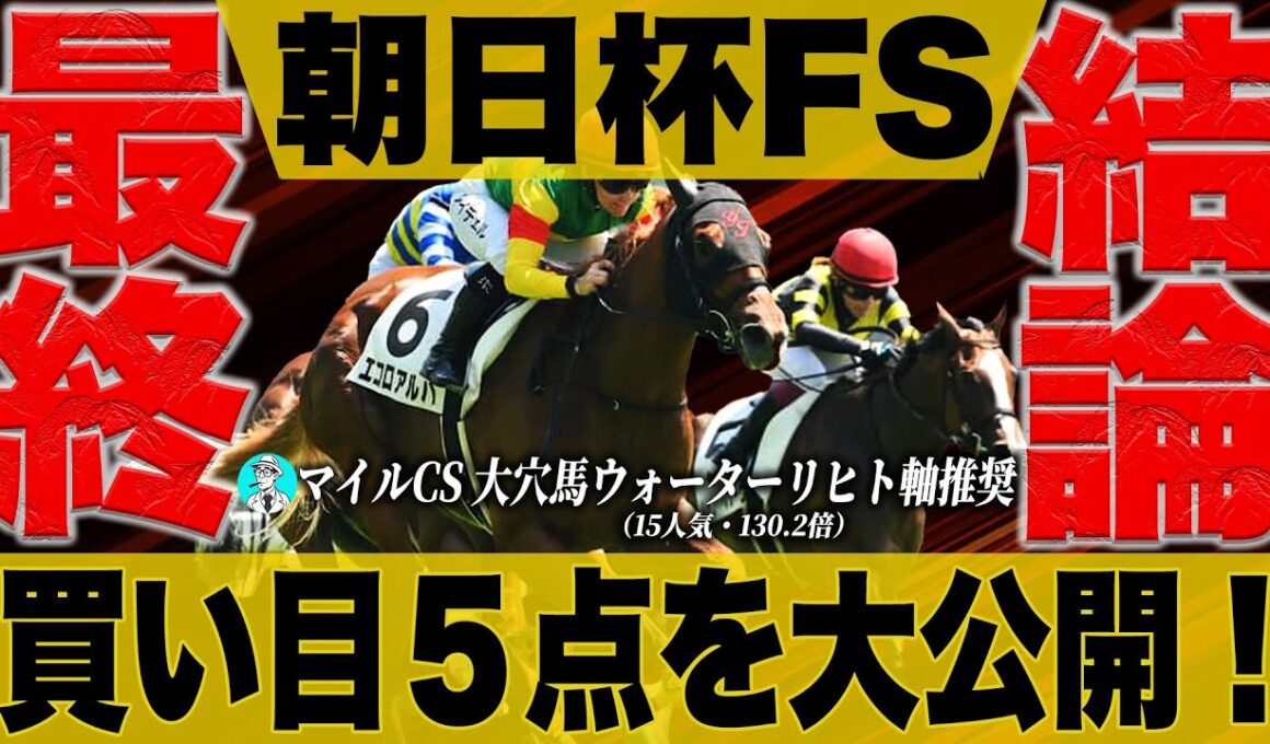 ＜朝日杯フューチュリティステークス2025＞