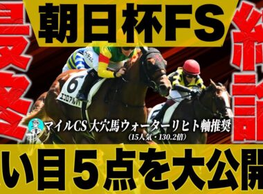 ＜朝日杯フューチュリティステークス2025＞