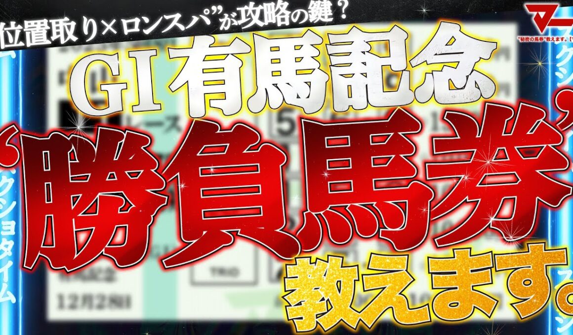 【有馬記念2025予想】勝負馬券、教えます。
