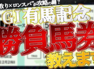 【有馬記念2025予想】勝負馬券、教えます。