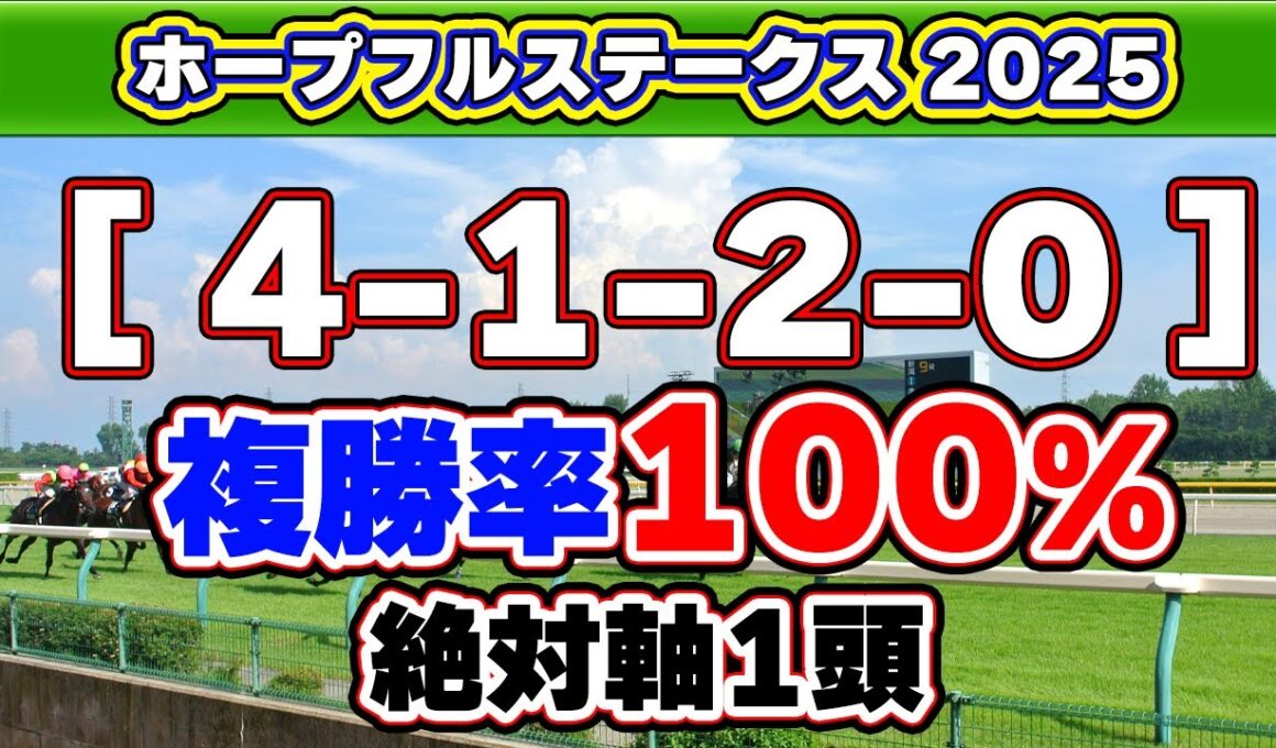 【ホープフルステークス2025予想】クロワ・レガレイラと同じ4-1-2-0の複勝率100%データに該当する絶対軸1頭！ドゥラエレーデの再現性十分の一発馬も公開！