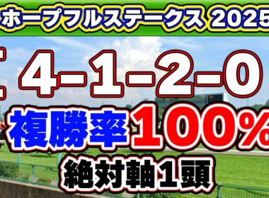 【ホープフルステークス2025予想】クロワ・レガレイラと同じ4-1-2-0の複勝率100%データに該当する絶対軸1頭！ドゥラエレーデの再現性十分の一発馬も公開！