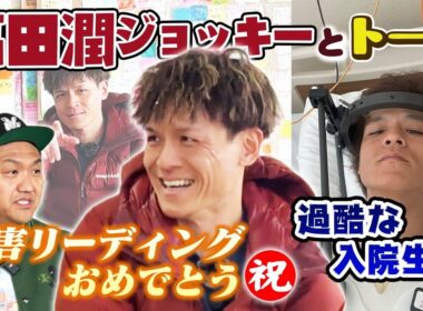 【高田潤J】障害リーディングの高田潤ジョッキーとトーク！ ＃高田潤 ＃中山大障害