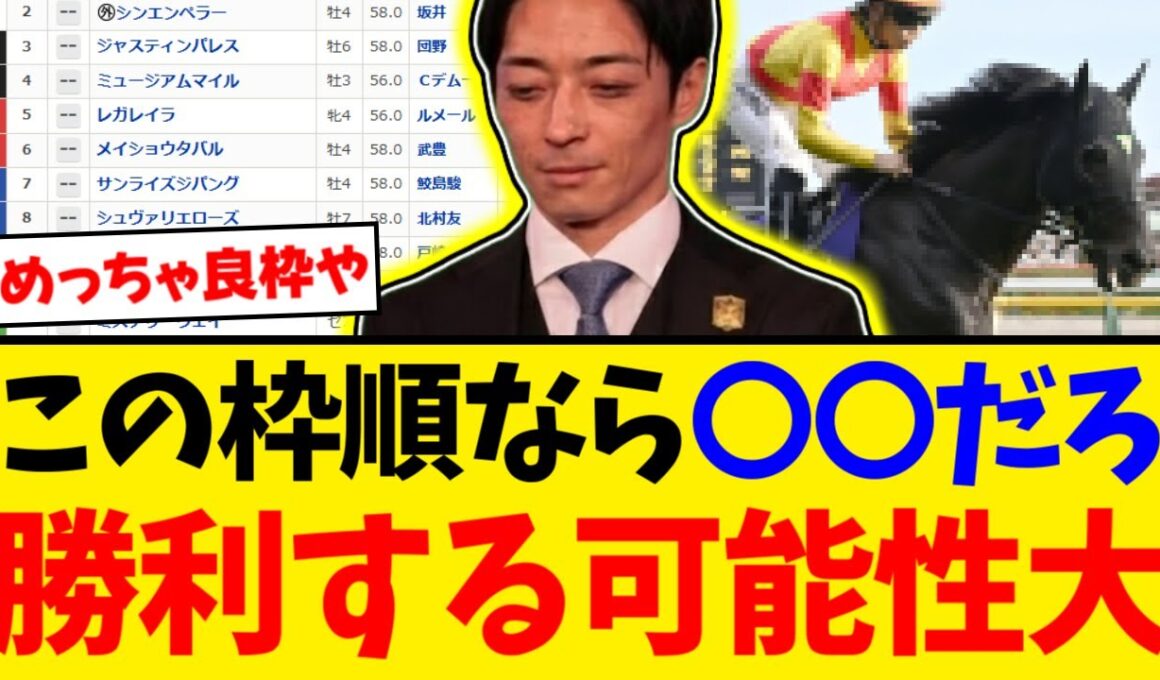 【有馬記念】川田将雅、芸術的なフラグ回収。絶好枠の〇〇と大外枠を引いたタスティエーラの絶望【競馬反応集】【2ch】