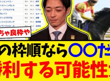 【有馬記念】川田将雅、芸術的なフラグ回収。絶好枠の〇〇と大外枠を引いたタスティエーラの絶望【競馬反応集】【2ch】
