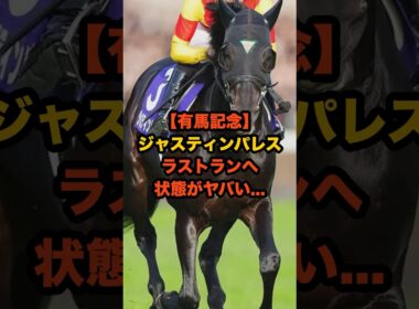 有馬記念で引退…ジャスティンパレス最終追い切りの動きがヤバすぎた#競馬 #有馬記念 #ジャスティンパレス