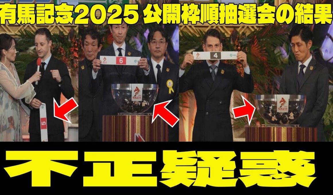 有馬記念2025 公開枠順抽選会の結果 の 衝撃問題のシーン。ファン絶叫す！「 不正疑惑 !?」内枠に有力馬、外枠は…「買おうと思ってたら… マジで悩む」