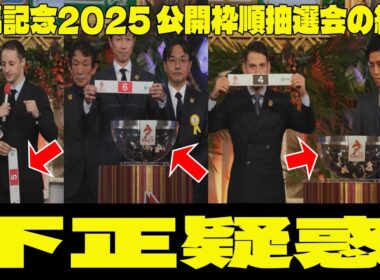 有馬記念2025 公開枠順抽選会の結果 の 衝撃問題のシーン。ファン絶叫す！「 不正疑惑 !?」内枠に有力馬、外枠は…「買おうと思ってたら… マジで悩む」