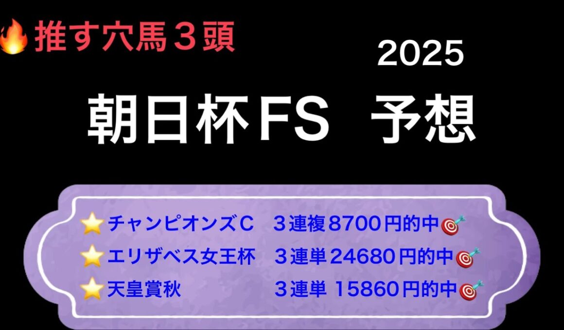 【競馬予想】　朝日杯フューチュリティステークス　予想　2025