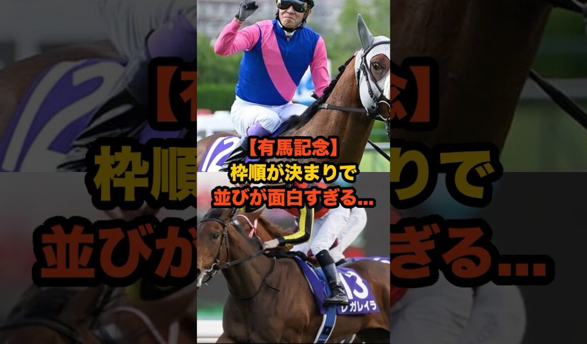 【有馬記念】この枠順は出来すぎ…今年の有馬記念が面白すぎる #有馬記念 #競馬