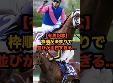 【有馬記念】この枠順は出来すぎ…今年の有馬記念が面白すぎる #有馬記念 #競馬