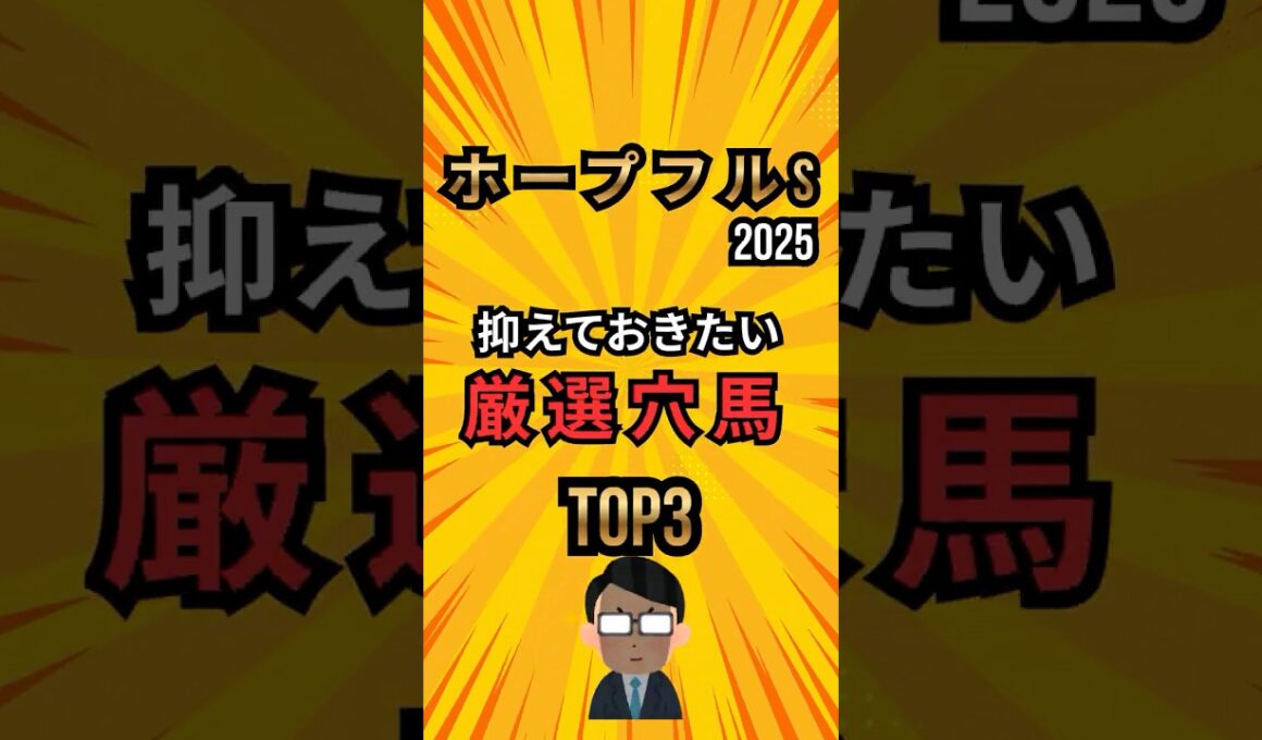 [ホープフルステークス2025]抑えておきたい厳選穴馬TOP3 #競馬 #shorts  #ホープフルステークス #レース分析 #穴馬 #中央競馬予想 #競馬ショート