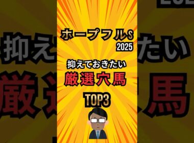 [ホープフルステークス2025]抑えておきたい厳選穴馬TOP3 #競馬 #shorts  #ホープフルステークス #レース分析 #穴馬 #中央競馬予想 #競馬ショート