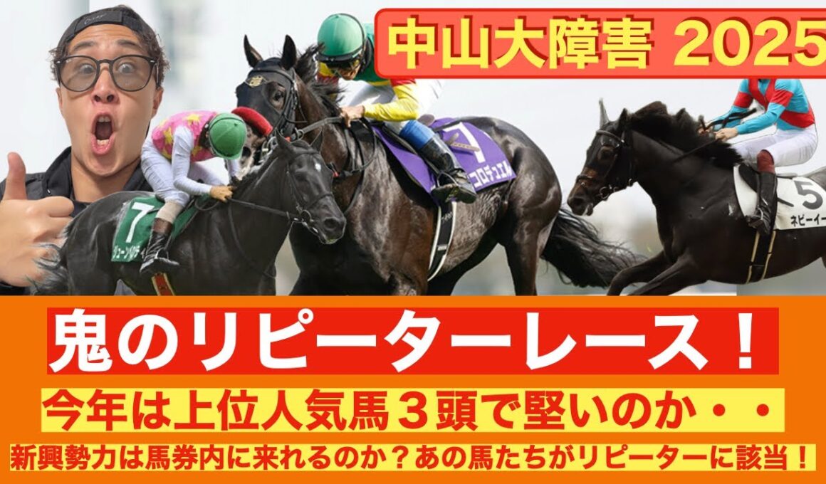 【中山大障害2025】レース予想🔥リピーターに注目！上位人気馬3頭で堅いのか？有馬記念の軍資金を増やしましょう