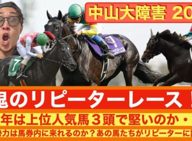 【中山大障害2025】レース予想🔥リピーターに注目！上位人気馬3頭で堅いのか？有馬記念の軍資金を増やしましょう