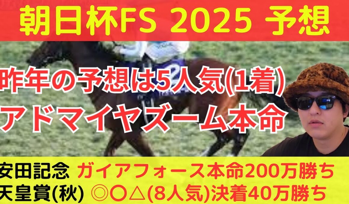 【昨年5人気本命1着】朝日杯FS最終予想