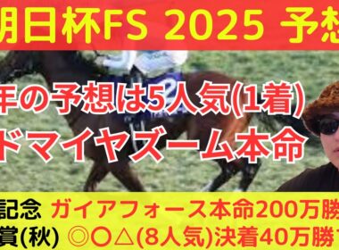 【昨年5人気本命1着】朝日杯FS最終予想