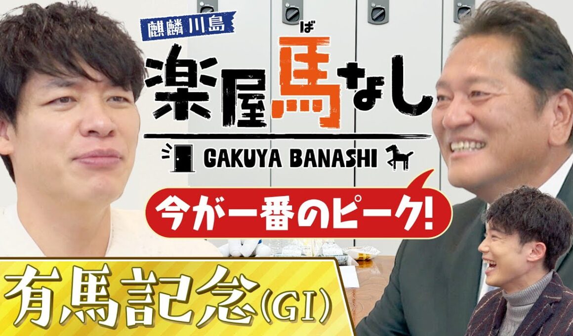 「連覇というキーワードも！」麒麟川島&佐々木主浩&川島アナが有馬記念の有力馬を徹底分析！さらに３人が考える今年の世相馬券とは？2025年を締めくくるグランプリ「有馬記念 GⅠ」の注目馬も【楽屋馬なし】