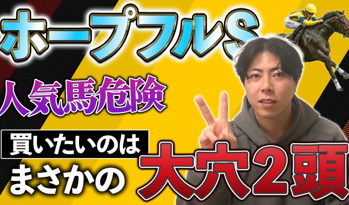 【ホープフルＳ 2025】人気馬危険！買いたいのはまさかの大穴２頭