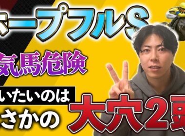 【ホープフルＳ 2025】人気馬危険！買いたいのはまさかの大穴２頭