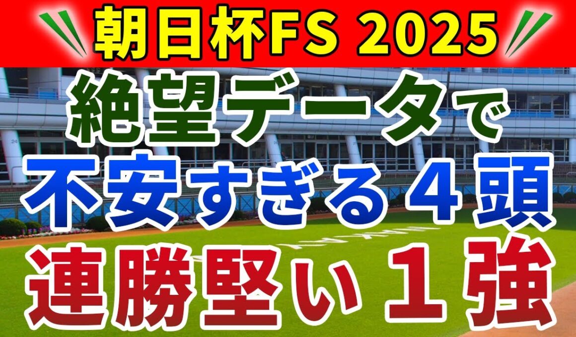 朝日杯フューチュリティステークス2025 競馬YouTuber達が選んだ【確信軸】実は5強ではない！頭で狙いたい1強は...