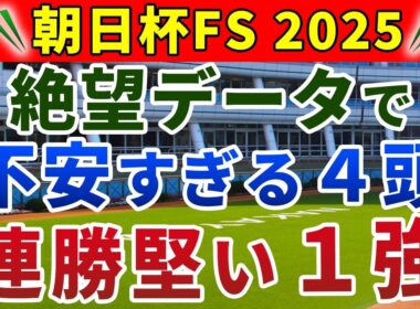 朝日杯フューチュリティステークス2025 競馬YouTuber達が選んだ【確信軸】実は5強ではない！頭で狙いたい1強は...
