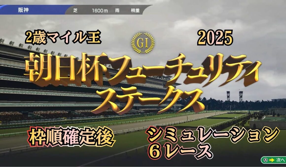 朝日杯フューチュリティステークス 2025 G1 枠順確定後 シミュレーション ６レース
