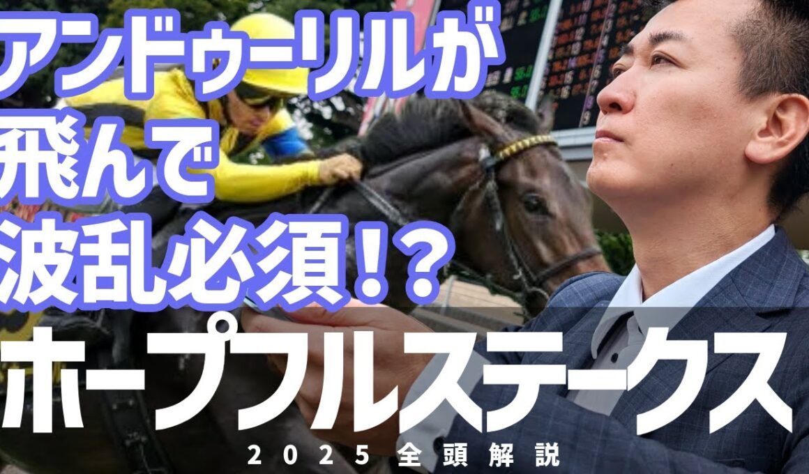 【ホープフルS2025・競馬予想】アンドゥーリルが飛んで波乱必須！？