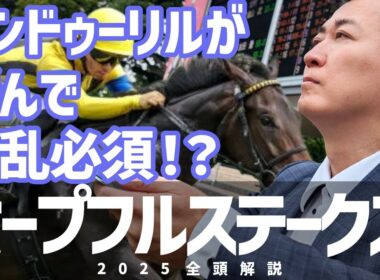 【ホープフルS2025・競馬予想】アンドゥーリルが飛んで波乱必須！？