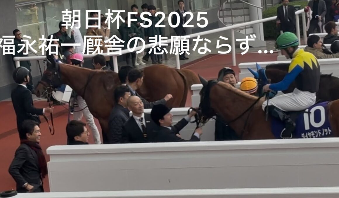 朝日杯FS2025 福永祐一厩舎の悲願ならず… 笑顔でルメールを迎える (ダイヤモンドノット)