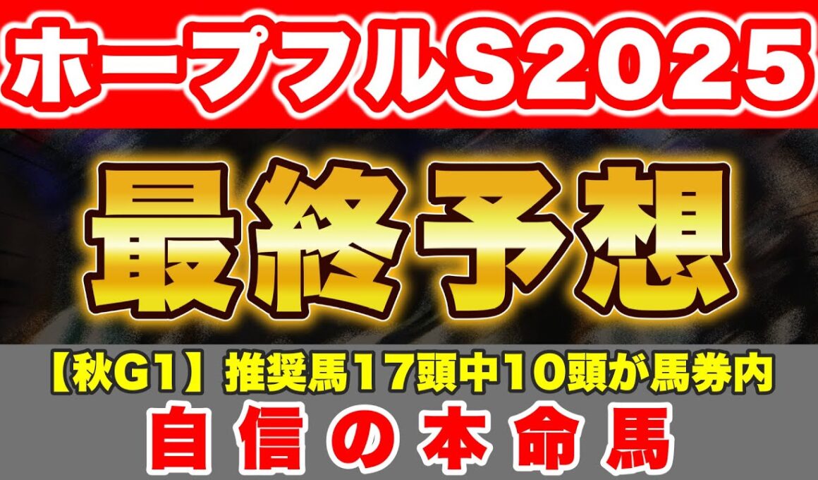 【ホープフルS2025 最終予想】先週の◉カヴァレリッツォと同様に自信のある本命馬で勝負！