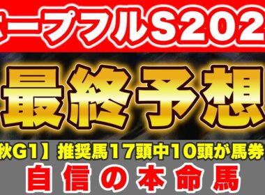 【ホープフルS2025 最終予想】先週の◉カヴァレリッツォと同様に自信のある本命馬で勝負！