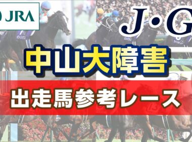 【参考レース】2025年 中山大障害｜JRA公式