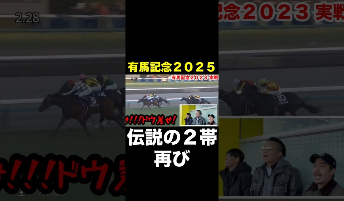 有馬記念2025(G1) 【予告編】伝説の2帯を再び