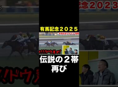 有馬記念2025(G1) 【予告編】伝説の2帯を再び